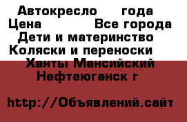 Автокресло 0-4 года › Цена ­ 3 000 - Все города Дети и материнство » Коляски и переноски   . Ханты-Мансийский,Нефтеюганск г.